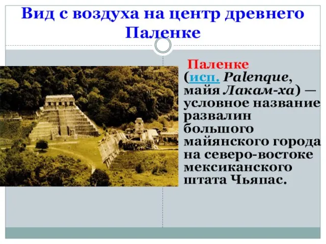 Вид с воздуха на центр древнего Паленке Паленке (исп. Palenque, майя Лакам-ха)