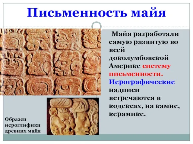 Письменность майя Майя разработали самую развитую во всей доколумбовской Америке систему письменности.