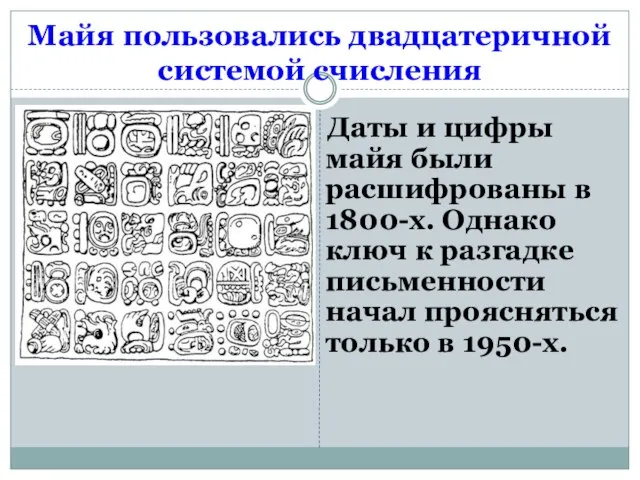 Майя пользовались двадцатеричной системой счисления Даты и цифры майя были расшифрованы в