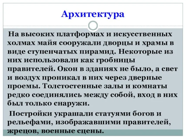 Архитектура На высоких платформах и искусственных холмах майя сооружали дворцы и храмы