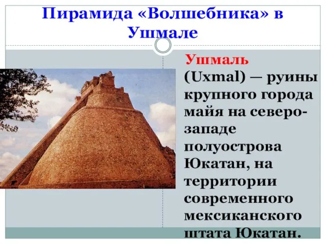 Пирамида «Волшебника» в Ушмале Ушмаль (Uxmal) — руины крупного города майя на