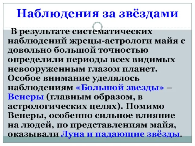 Наблюдения за звёздами В результате систематических наблюдений жрецы-астрологи майя с довольно большой