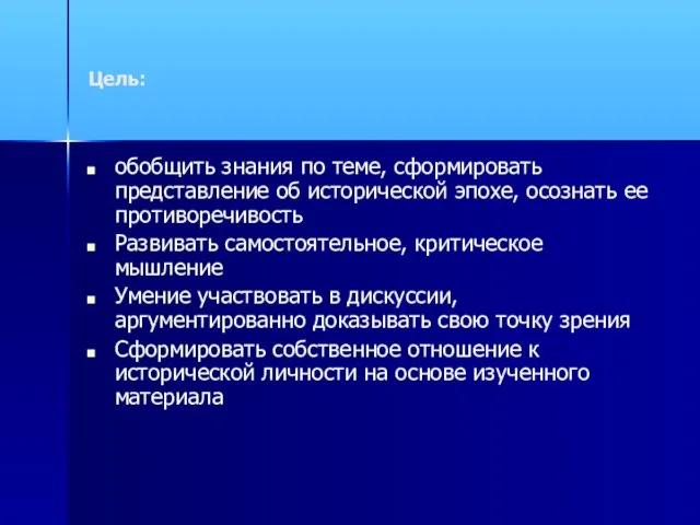 Цель: обобщить знания по теме, сформировать представление об исторической эпохе, осознать ее