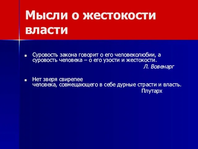 Мысли о жестокости власти Суровость закона говорит о его человеколюбии, а суровость