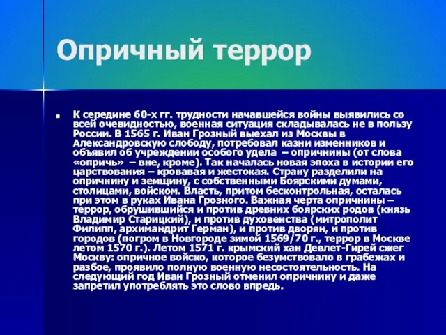 Опричный террор К середине 60-х гг. трудности начавшейся войны выявились со всей