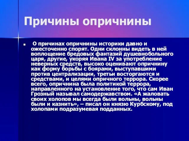 Причины опричнины О причинах опричнины историки давно и ожесточенно спорят. Одни склонны