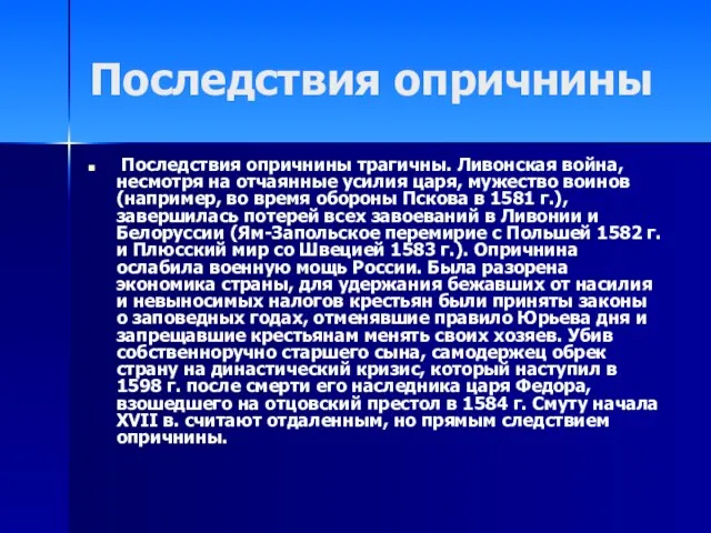 Последствия опричнины Последствия опричнины трагичны. Ливонская война, несмотря на отчаянные усилия царя,