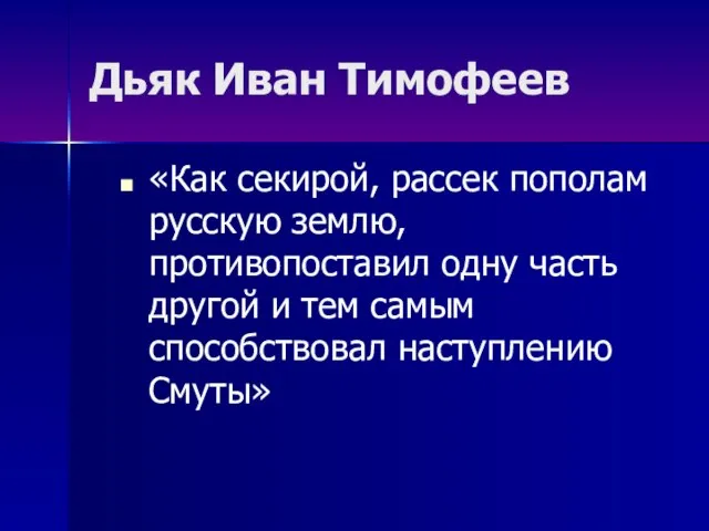 Дьяк Иван Тимофеев «Как секирой, рассек пополам русскую землю, противопоставил одну часть