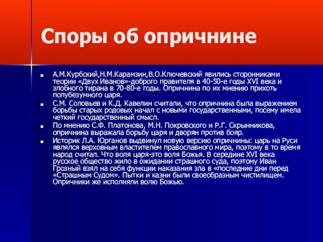 Споры об опричнине А.М.Курбский,Н.М.Карамзин,В.О.Ключевский явились сторонниками теории «Двух Иванов»-доброго правителя в 40-50-е