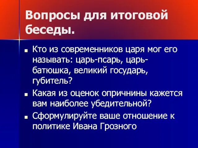 Вопросы для итоговой беседы. Кто из современников царя мог его называть: царь-псарь,