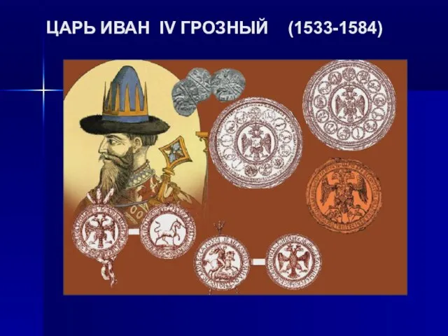 ЦАРЬ ИВАН IV ГРОЗНЫЙ (1533-1584)