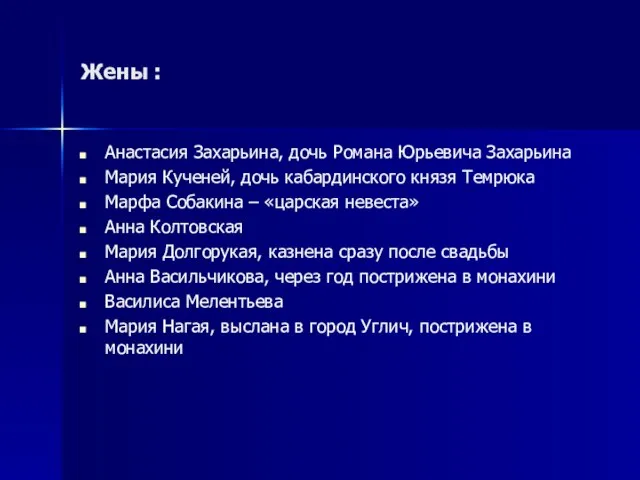 Жены : Анастасия Захарьина, дочь Романа Юрьевича Захарьина Мария Кученей, дочь кабардинского