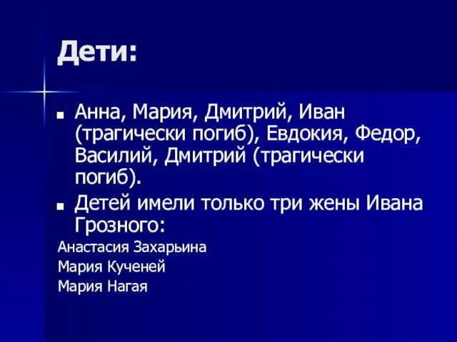 Дети: Анна, Мария, Дмитрий, Иван (трагически погиб), Евдокия, Федор, Василий, Дмитрий (трагически