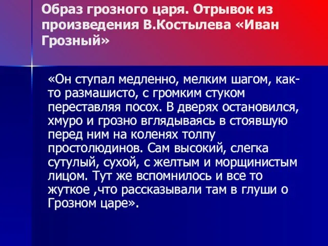 Образ грозного царя. Отрывок из произведения В.Костылева «Иван Грозный» «Он ступал медленно,