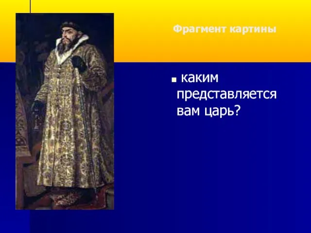 Фрагмент картины Васнецова каким представляется вам царь?