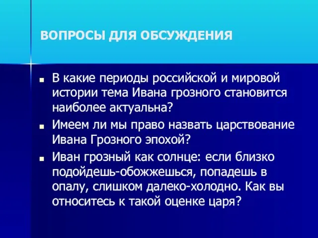 ВОПРОСЫ ДЛЯ ОБСУЖДЕНИЯ В какие периоды российской и мировой истории тема Ивана