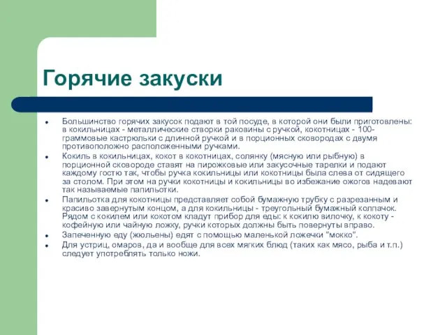 Горячие закуски Большинство горячих закусок подают в той посуде, в которой они