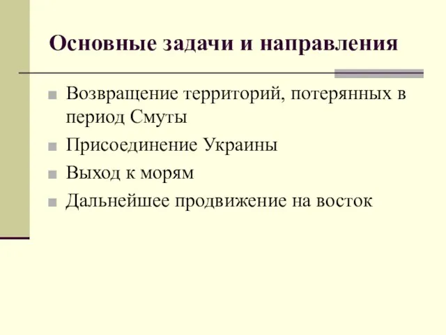 Основные задачи и направления Возвращение территорий, потерянных в период Смуты Присоединение Украины