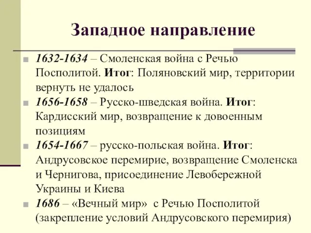 Западное направление 1632-1634 – Смоленская война с Речью Посполитой. Итог: Поляновский мир,