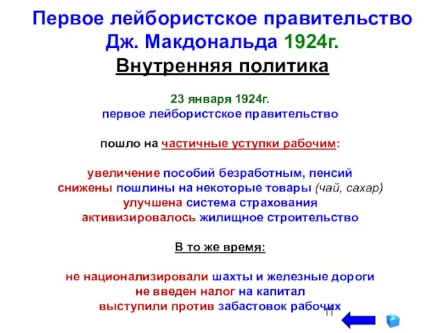 Первое лейбористское правительство Дж. Макдональда 1924г. Внутренняя политика 23 января 1924г. первое