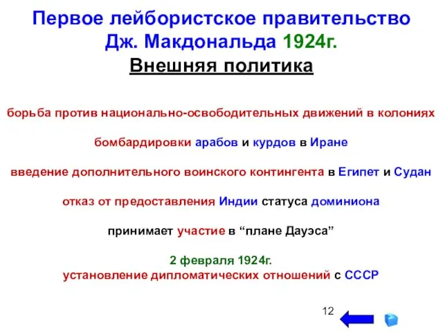 Первое лейбористское правительство Дж. Макдональда 1924г. Внешняя политика борьба против национально-освободительных движений