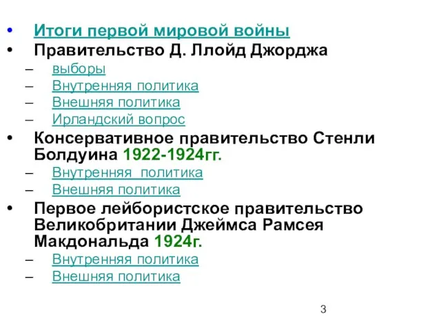 Итоги первой мировой войны Правительство Д. Ллойд Джорджа выборы Внутренняя политика Внешняя