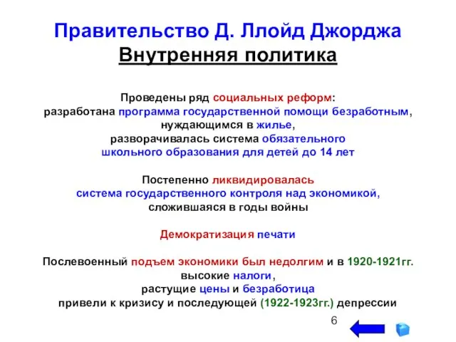 Правительство Д. Ллойд Джорджа Внутренняя политика Проведены ряд социальных реформ: разработана программа