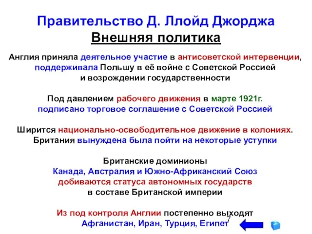 Англия приняла деятельное участие в антисоветской интервенции, поддерживала Польшу в её войне