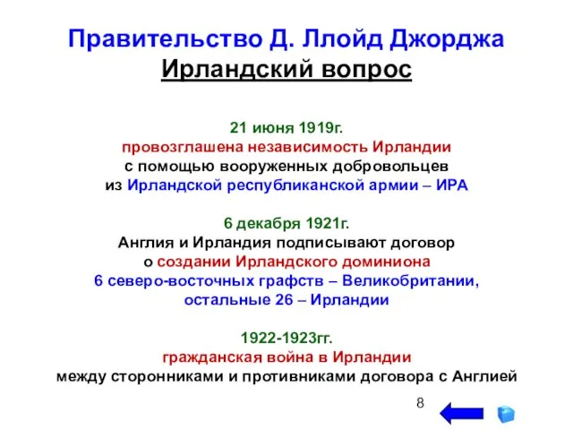 Правительство Д. Ллойд Джорджа Ирландский вопрос 21 июня 1919г. провозглашена независимость Ирландии