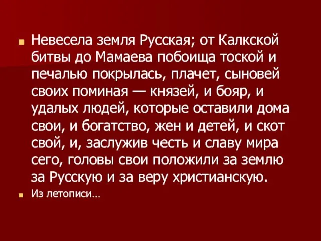 Невесела земля Русская; от Калкской битвы до Мамаева побоища тоской и печалью