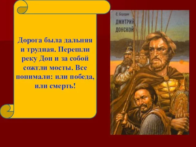 Дорога была дальняя и трудная. Перешли реку Дон и за собой сожгли