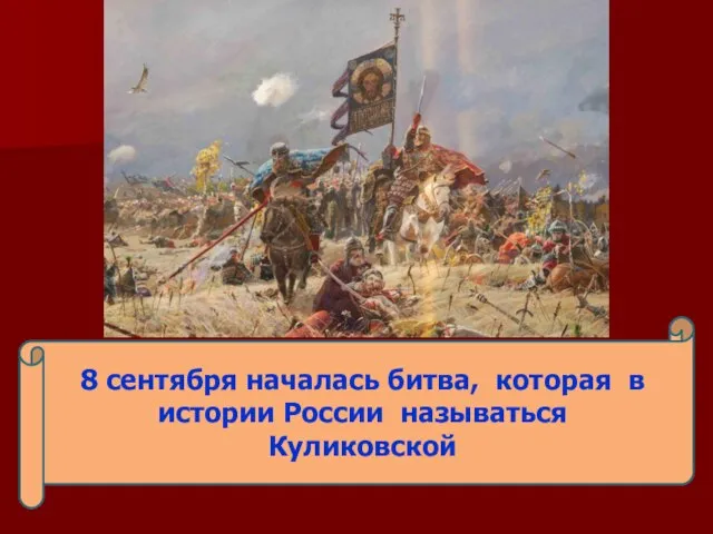 8 сентября началась битва, которая в истории России называться Куликовской