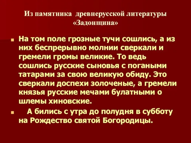 Из памятника древнерусской литературы «Задонщина» На том поле грозные тучи сошлись, а