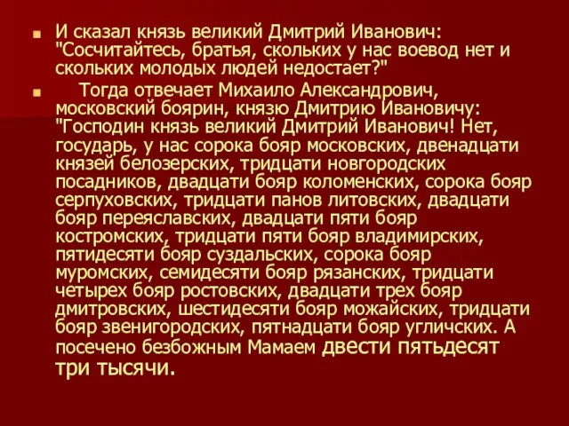 И сказал князь великий Дмитрий Иванович: "Сосчитайтесь, братья, скольких у нас воевод