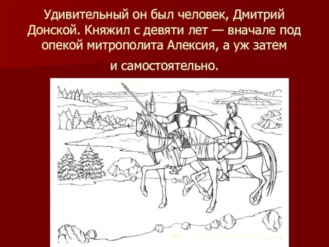 Удивительный он был человек, Дмитрий Донской. Княжил с девяти лет — вначале