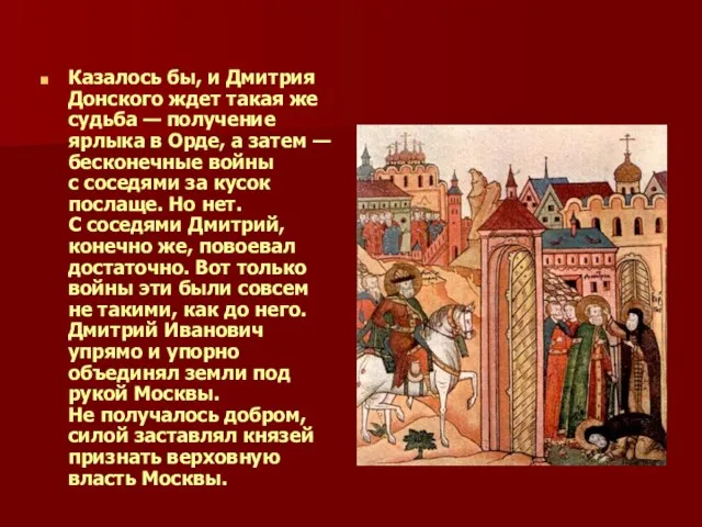 Казалось бы, и Дмитрия Донского ждет такая же судьба — получение ярлыка