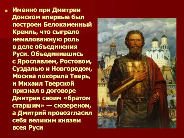 Именно при Дмитрии Донском впервые был построен Белокаменный Кремль, что сыграло немаловажную