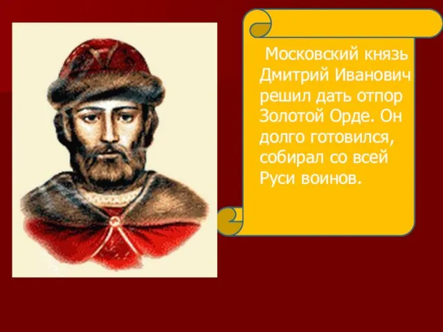 Московский князь Дмитрий Иванович решил дать отпор Золотой Орде. Он долго готовился,