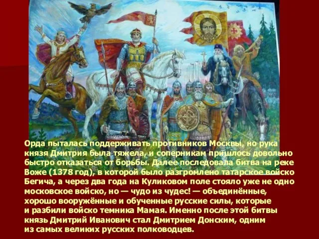 Орда пыталась поддерживать противников Москвы, но рука князя Дмитрия была тяжела, и