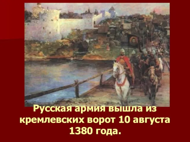 Русская армия вышла из кремлевских ворот 10 августа 1380 года.