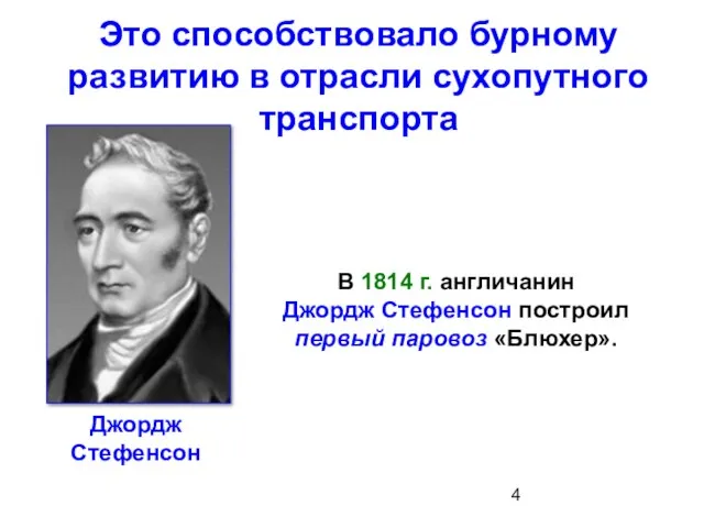 В 1814 г. англичанин Джордж Стефенсон построил первый паровоз «Блюхер». Это способствовало