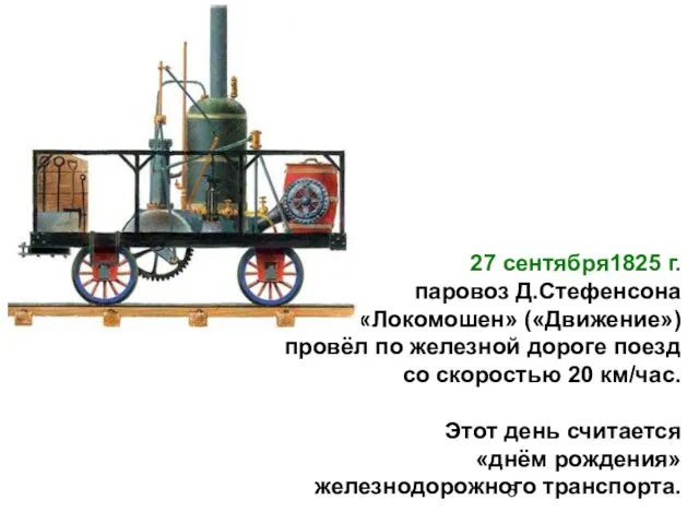 27 сентября1825 г. паровоз Д.Стефенсона «Локомошен» («Движение») провёл по железной дороге поезд