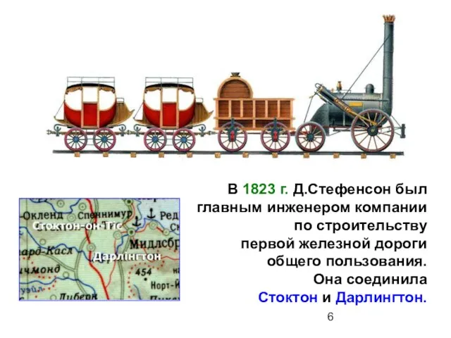 В 1823 г. Д.Стефенсон был главным инженером компании по строительству первой железной