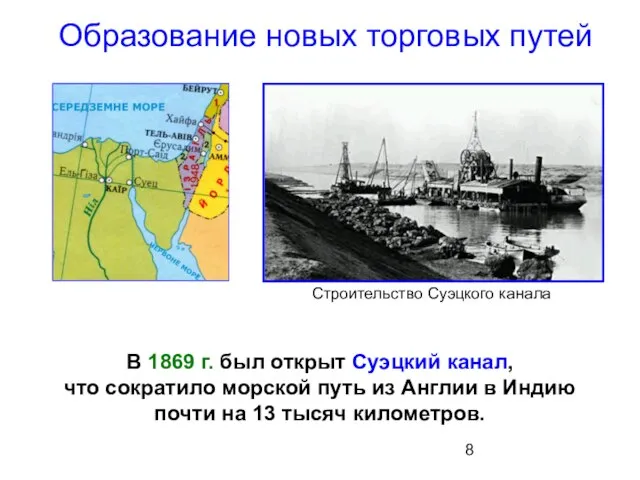 Образование новых торговых путей В 1869 г. был открыт Суэцкий канал, что