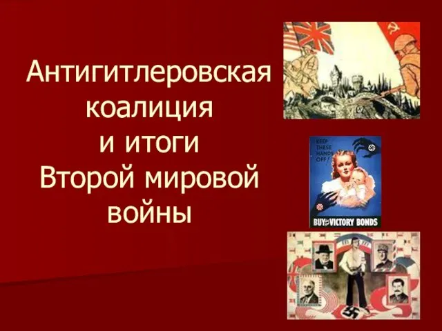 Антигитлеровская коалиция и итоги Второй мировой войны