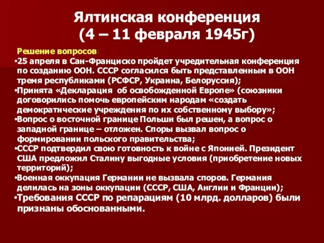 Ялтинская конференция (4 – 11 февраля 1945г) Решение вопросов: 25 апреля в