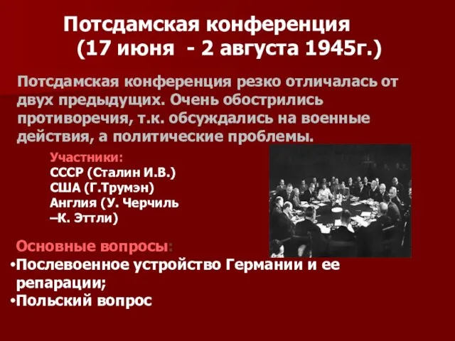 Потсдамская конференция (17 июня - 2 августа 1945г.) Участники: СССР (Сталин И.В.)