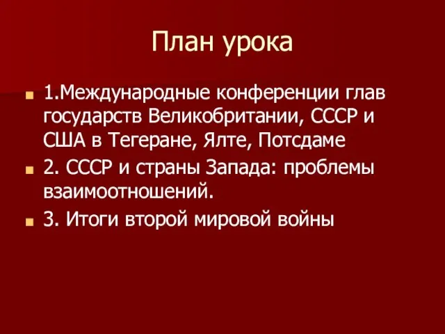 План урока 1.Международные конференции глав государств Великобритании, СССР и США в Тегеране,