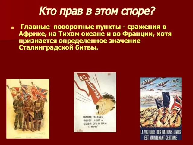 Кто прав в этом споре? Главные поворотные пункты - сражения в Африке,