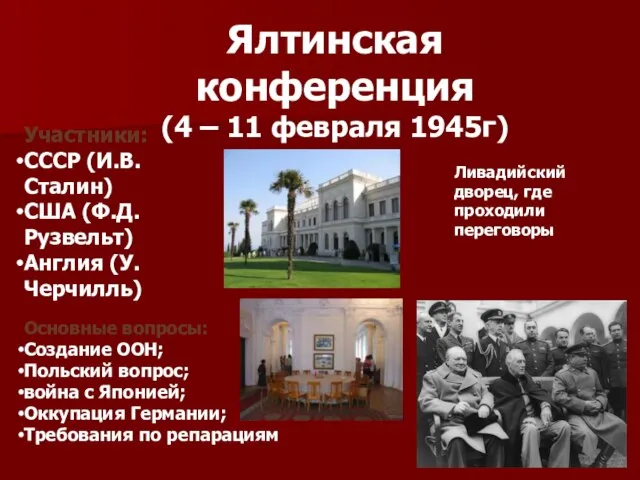 Ялтинская конференция (4 – 11 февраля 1945г) Участники: СССР (И.В. Сталин) США